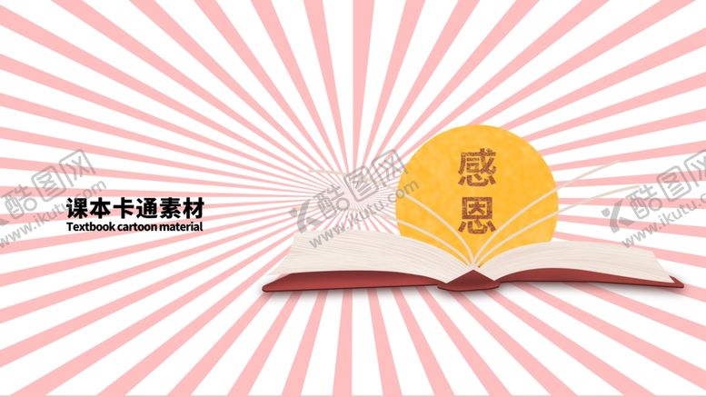 编号：13536706261611577158【酷图网】源文件下载-分层粉色放射左右课本卡通素材
