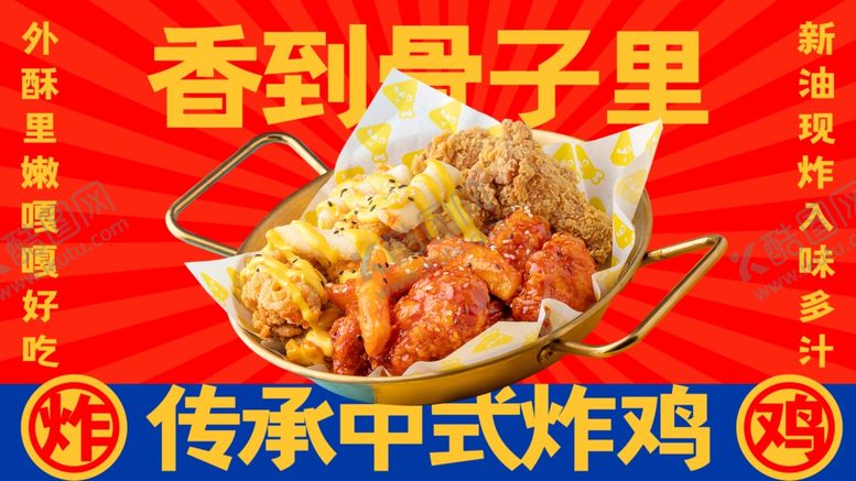 编号：31515604141409065348【酷图网】源文件下载-中式炸鸡香到骨子里