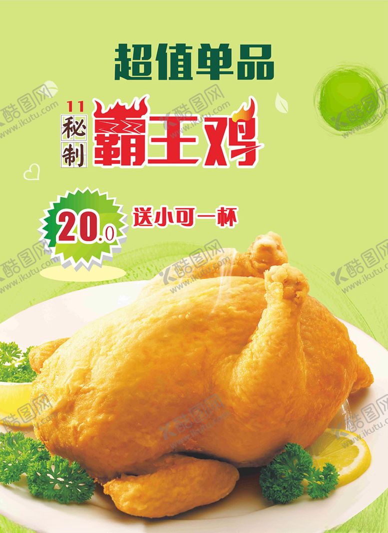 编号：88402510230638359764【酷图网】源文件下载-炸鸡海报
