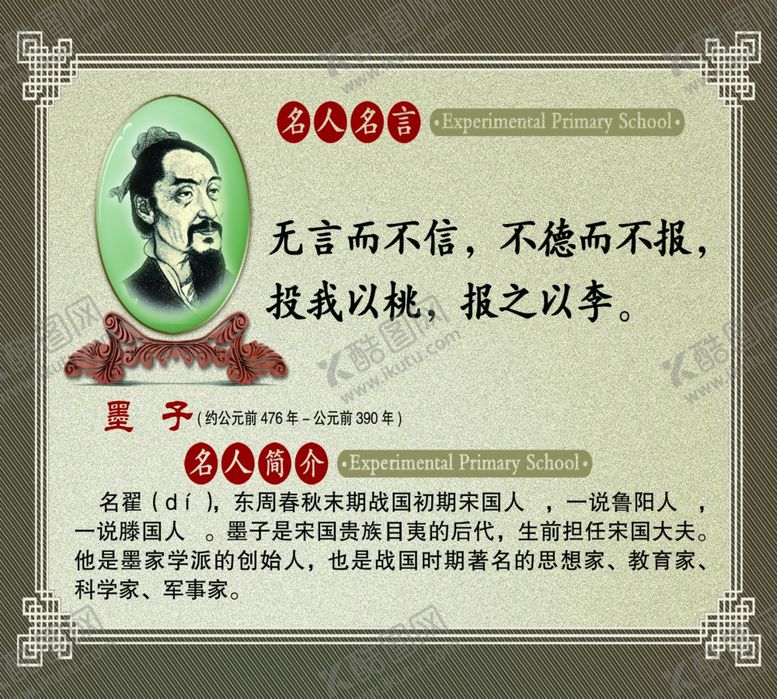 编号：42539111010313297294【酷图网】源文件下载-名人名言墨子