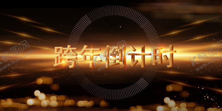 编号：72232209180125328268【酷图网】源文件下载-新年快乐