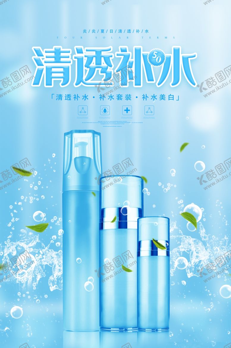编号：40813010230909119863【酷图网】源文件下载-清透补水