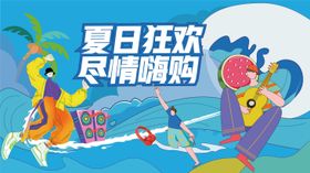 夏日狂欢海报