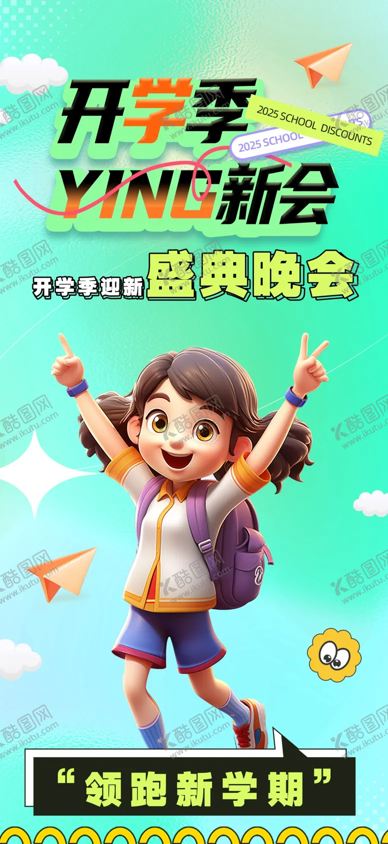 编号：29088703012239112507【酷图网】源文件下载-开学季