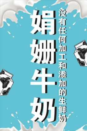 编号：96435109240843236540【酷图网】源文件下载-牛奶海报