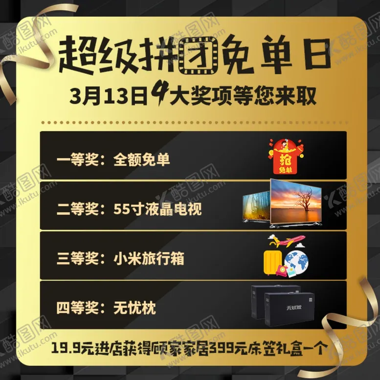 编号：18327909240006365031【酷图网】源文件下载-超级免单日