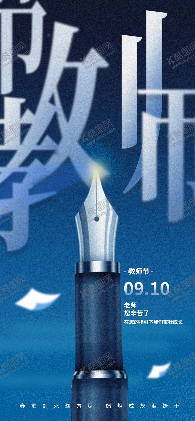 编号：81342702191346399174【酷图网】源文件下载-教师节新颖创意海报