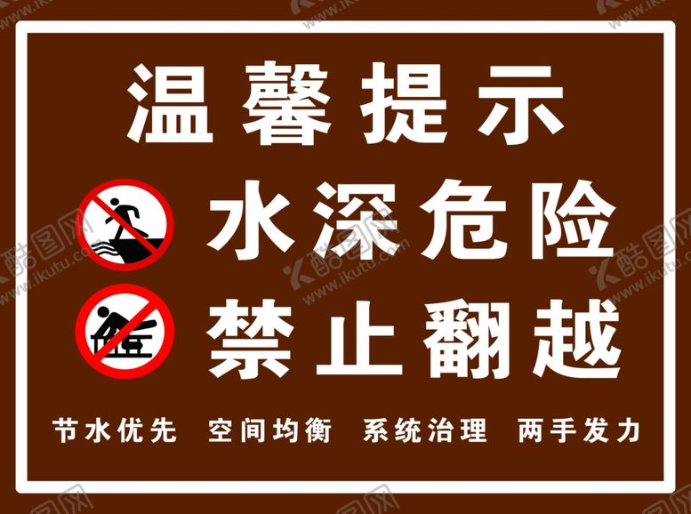 编号：87788902130637358730【酷图网】源文件下载-水深危险禁止翻越