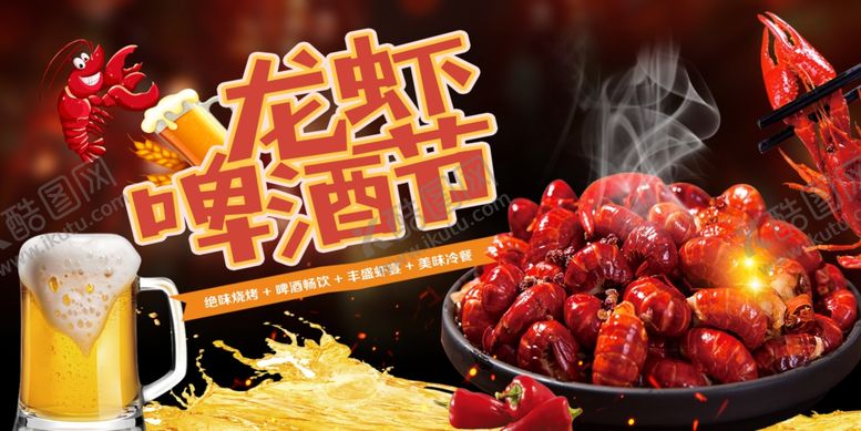编号：73857811020040139121【酷图网】源文件下载-啤酒小龙虾