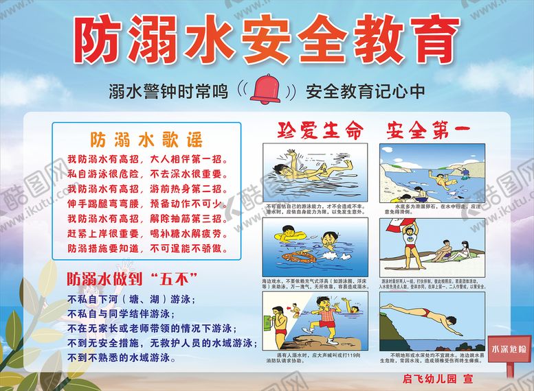 编号：14236501210658195697【酷图网】源文件下载-防溺水安全教育