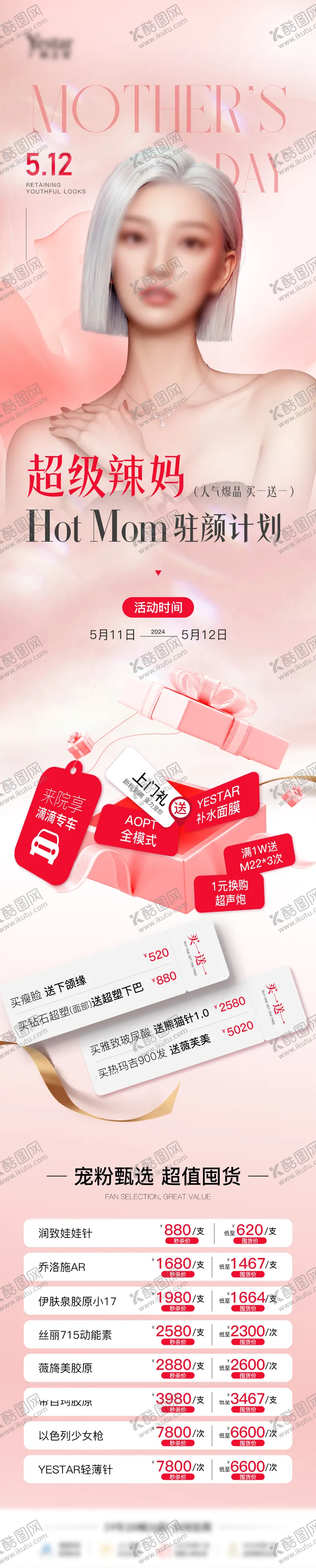 编号：73072305100954583845【酷图网】源文件下载-医美母亲节长图海报