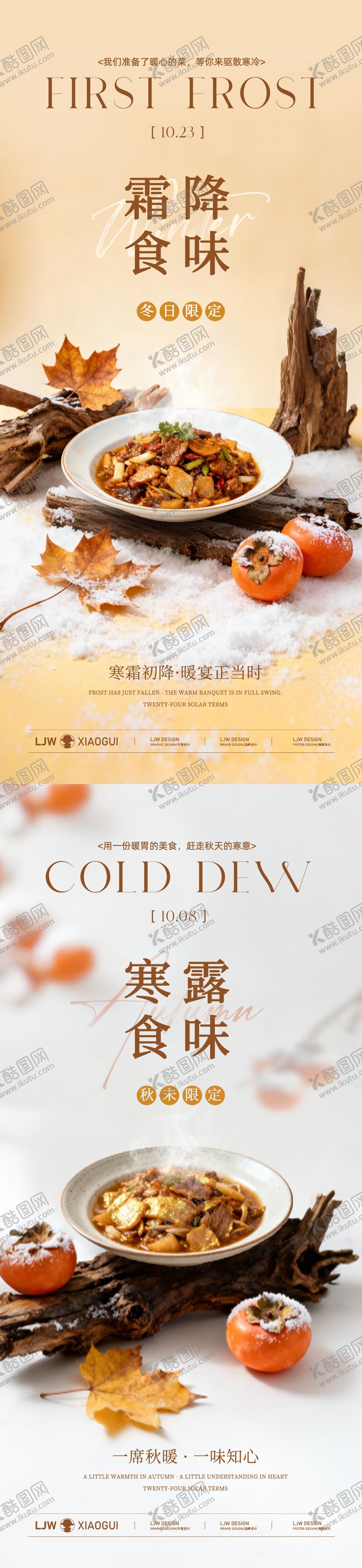 编号：77043210220434169117【酷图网】源文件下载-寒露霜降高端餐饮海报