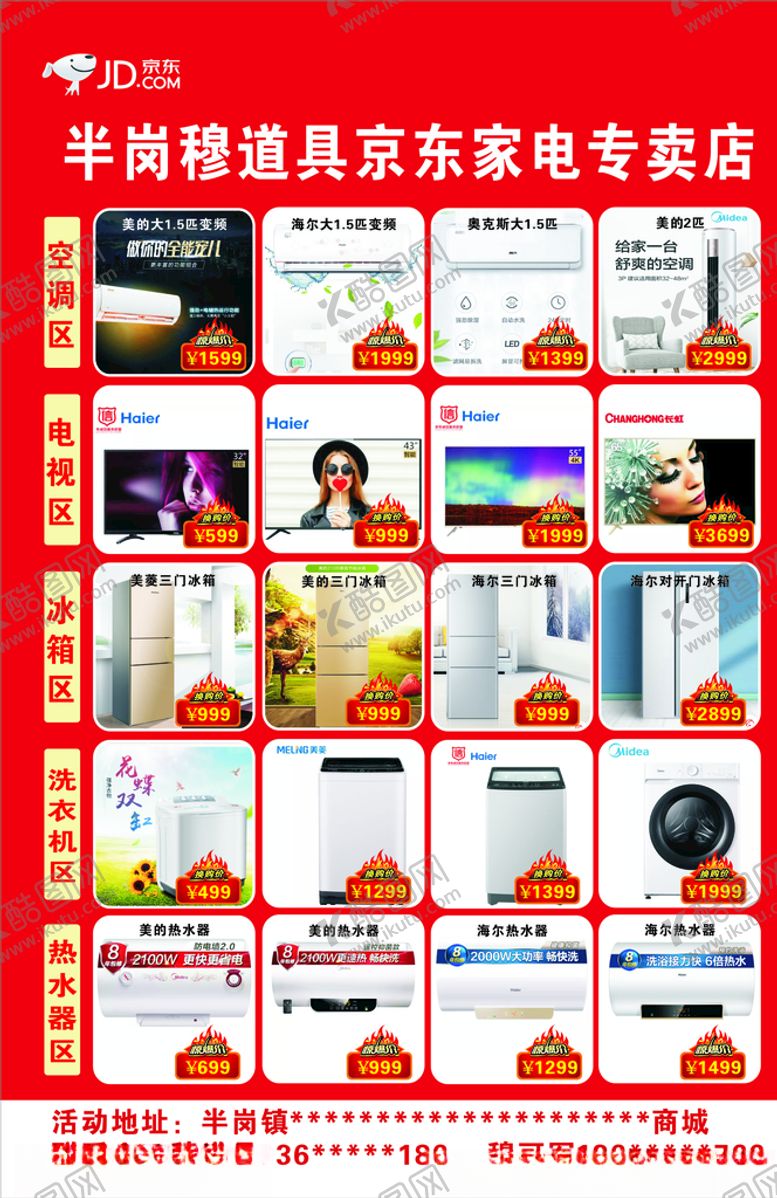 编号：38999607090441114055【酷图网】源文件下载-京东家电单页背面