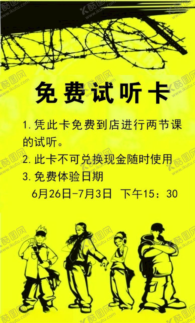 编号：51914904231318082471【酷图网】源文件下载-街舞试听卡