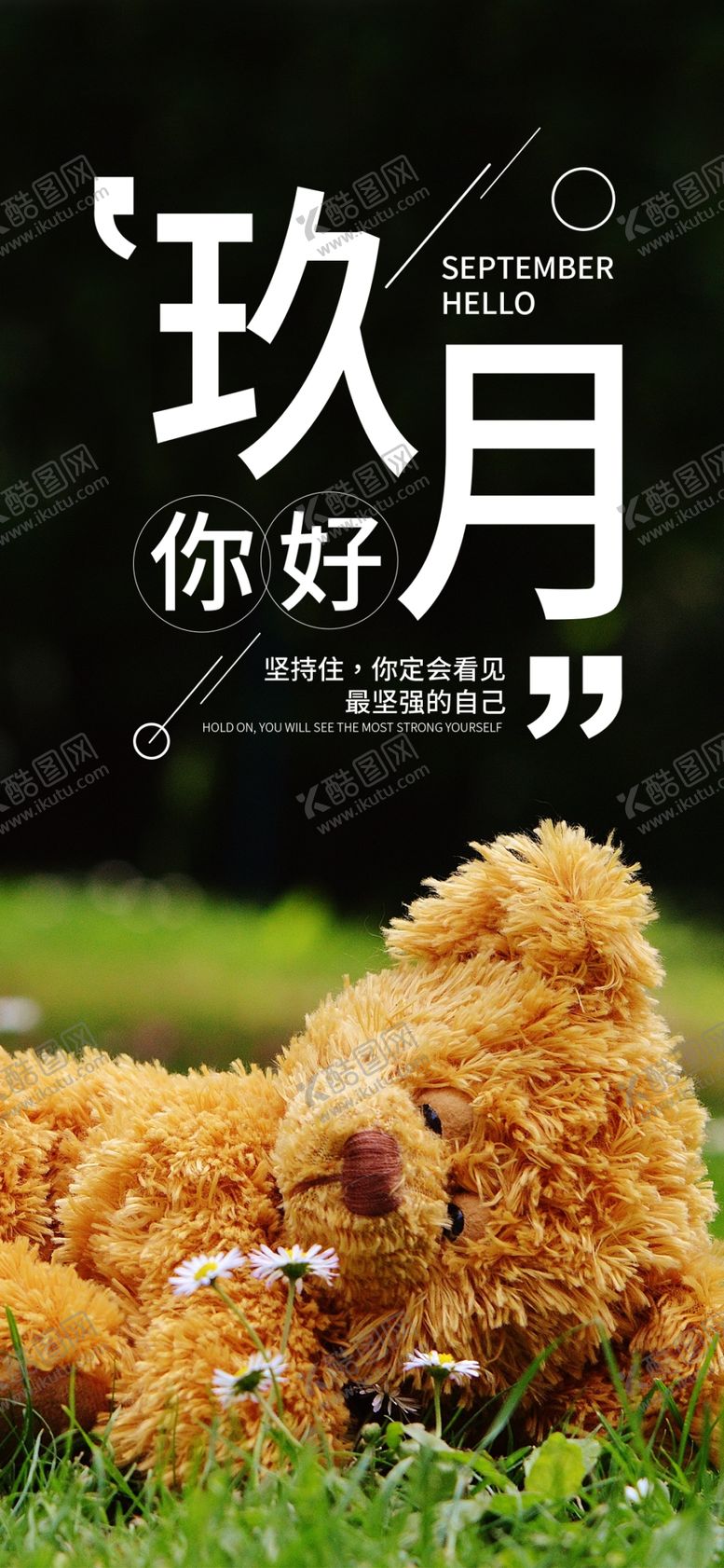编号：78442605151456312566【酷图网】源文件下载-九月你好