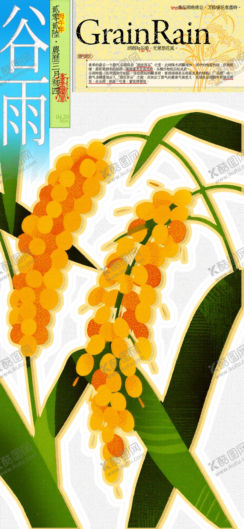 编号：28331404160206014822【酷图网】源文件下载-谷雨节气海报