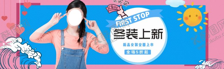 编号：18238805180144134964【酷图网】源文件下载-冬装上新