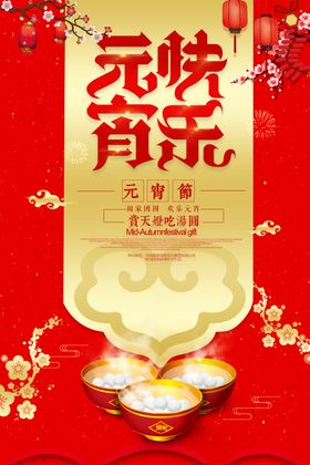 元宵节