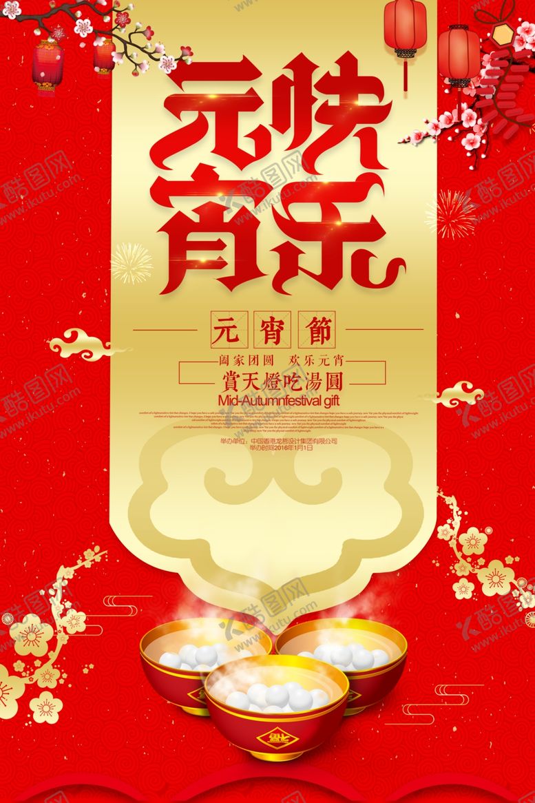 编号：26821710021352529800【酷图网】源文件下载-元宵节