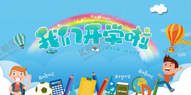 编号：31530605160505106355【酷图网】源文件下载-开学季