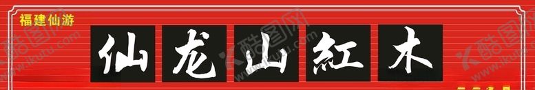 编号：54666110150636498974【酷图网】源文件下载-家具门头