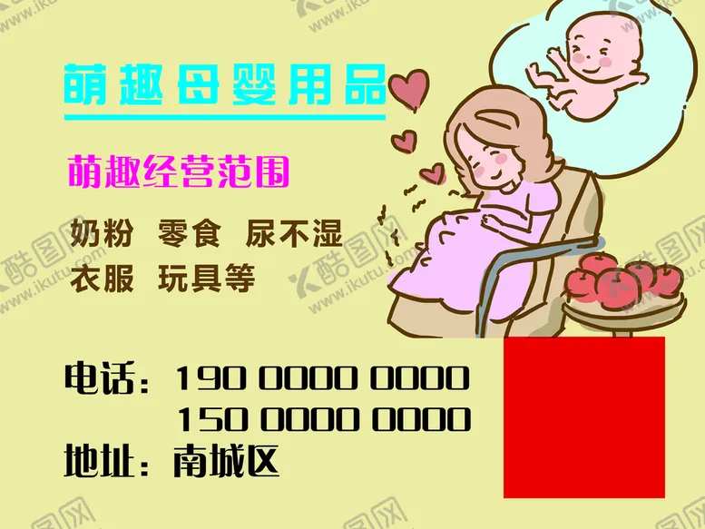 编号：21598309262343238964【酷图网】源文件下载-母婴不干胶