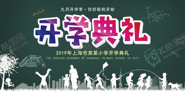 编号：65414009281821585312【酷图网】源文件下载-开学典礼