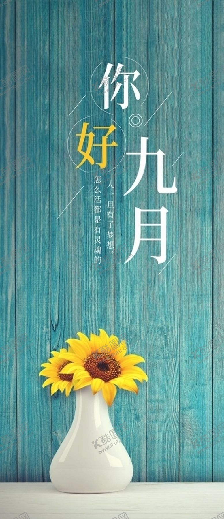 编号：74336204282047083875【酷图网】源文件下载-你好九月