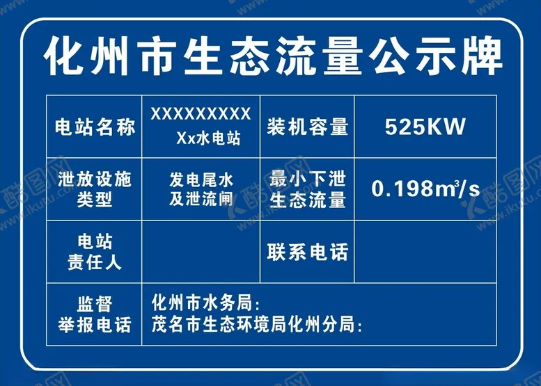 编号：31347702070650178369【酷图网】源文件下载-化州市生态流量公示牌