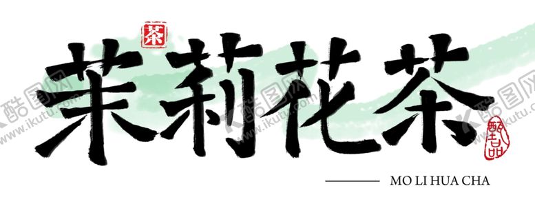 编号：32238801232045105844【酷图网】源文件下载-茉莉花茶书法字体
