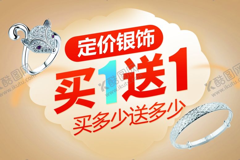 编号：35382110281012599555【酷图网】源文件下载-银饰买1送1