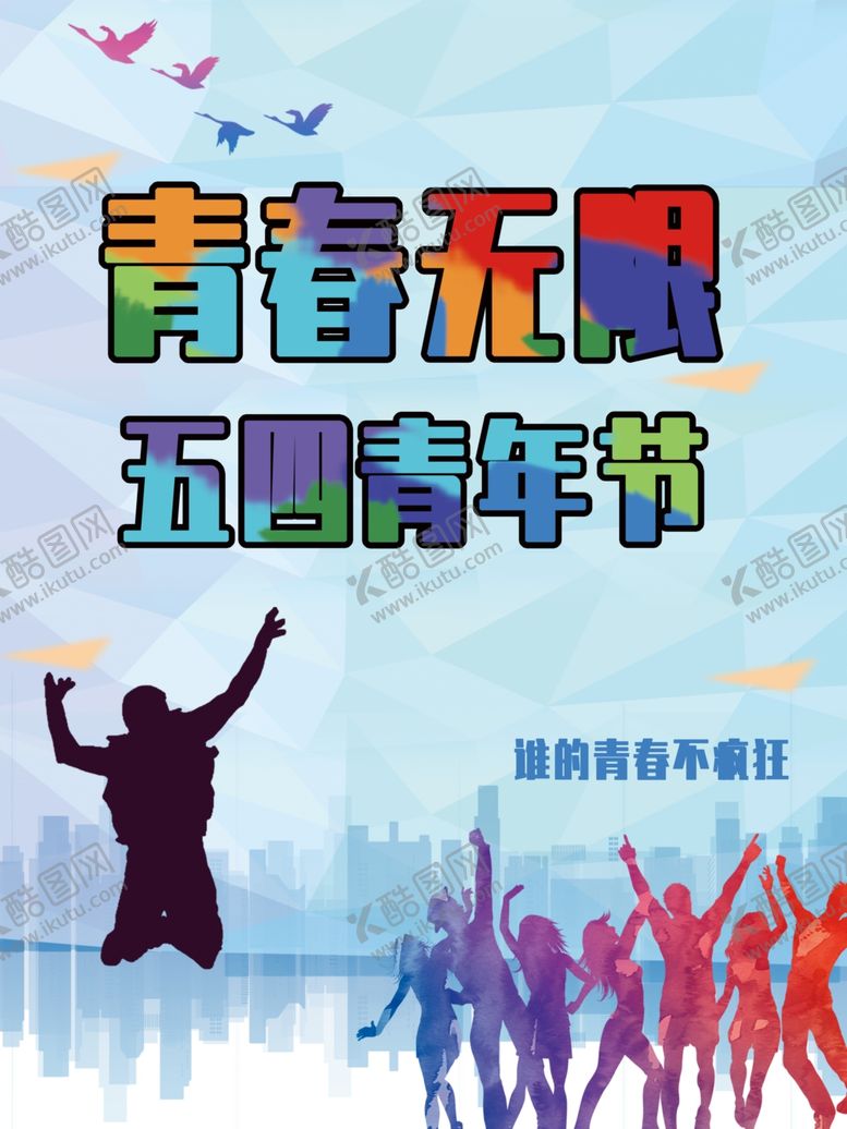 编号：62273207131144552144【酷图网】源文件下载-五四青年节