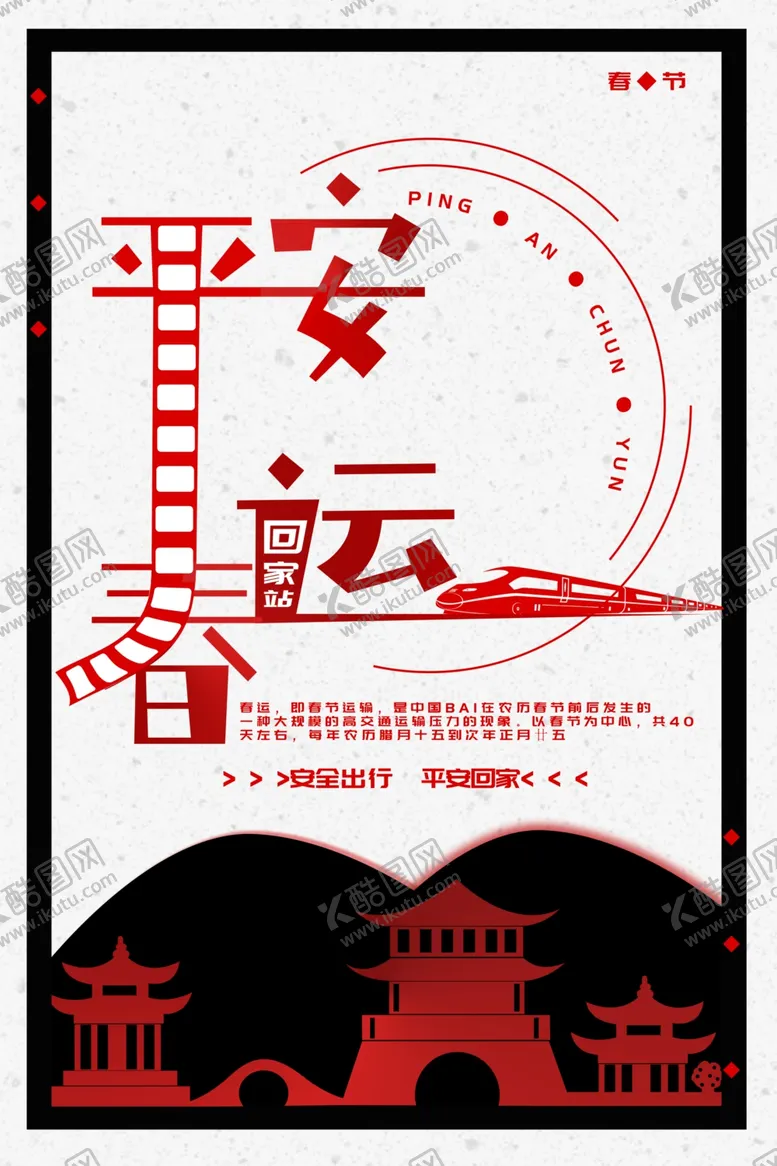 编号：30373304160907182908【酷图网】源文件下载-平安春运