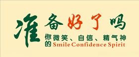 准备好了吗