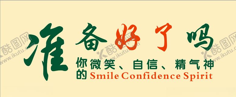 编号：12054207061445396515【酷图网】源文件下载-准备好了吗