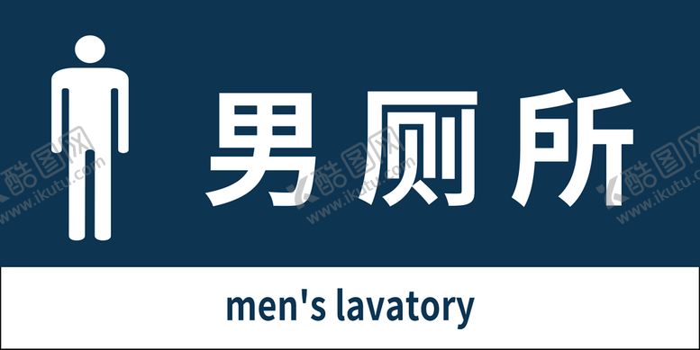 编号：20967310220534523300【酷图网】源文件下载-男厕所