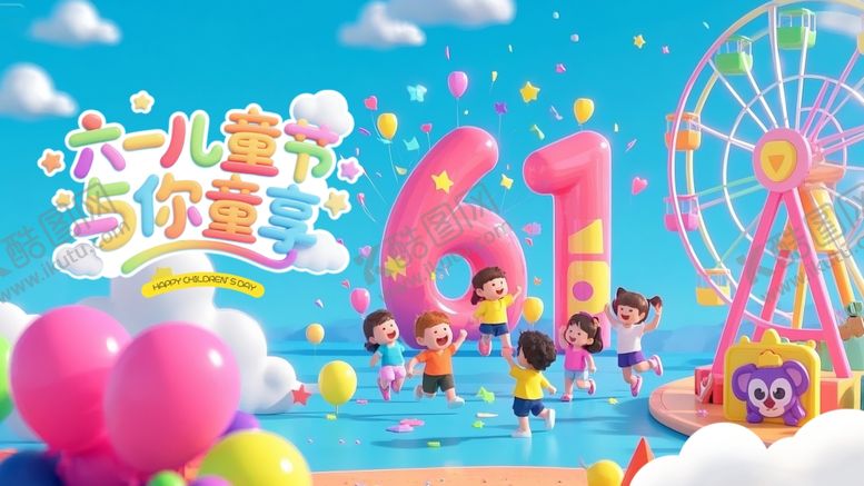 编号：25102505250321463747【酷图网】源文件下载-六一儿童节