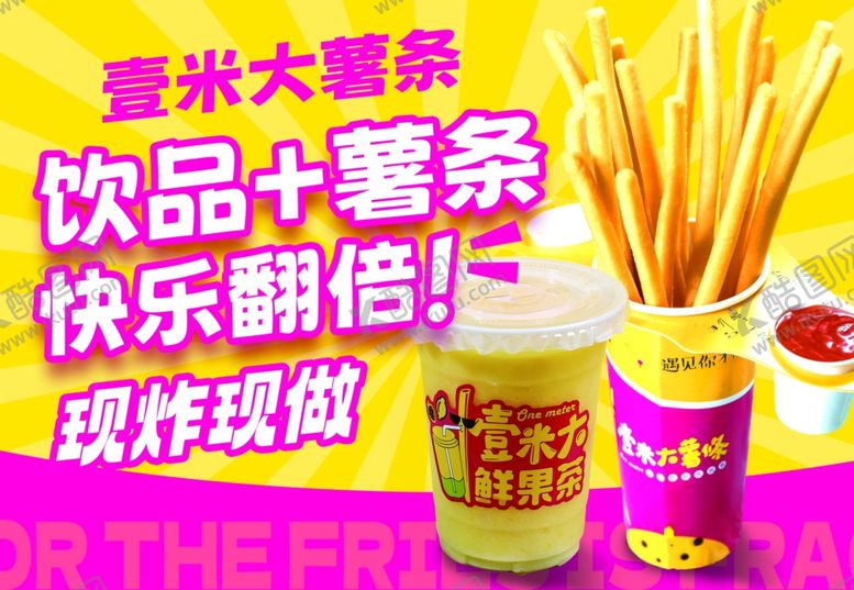 编号：56064711251502095656【酷图网】源文件下载-一米大薯条饮品现炸现做