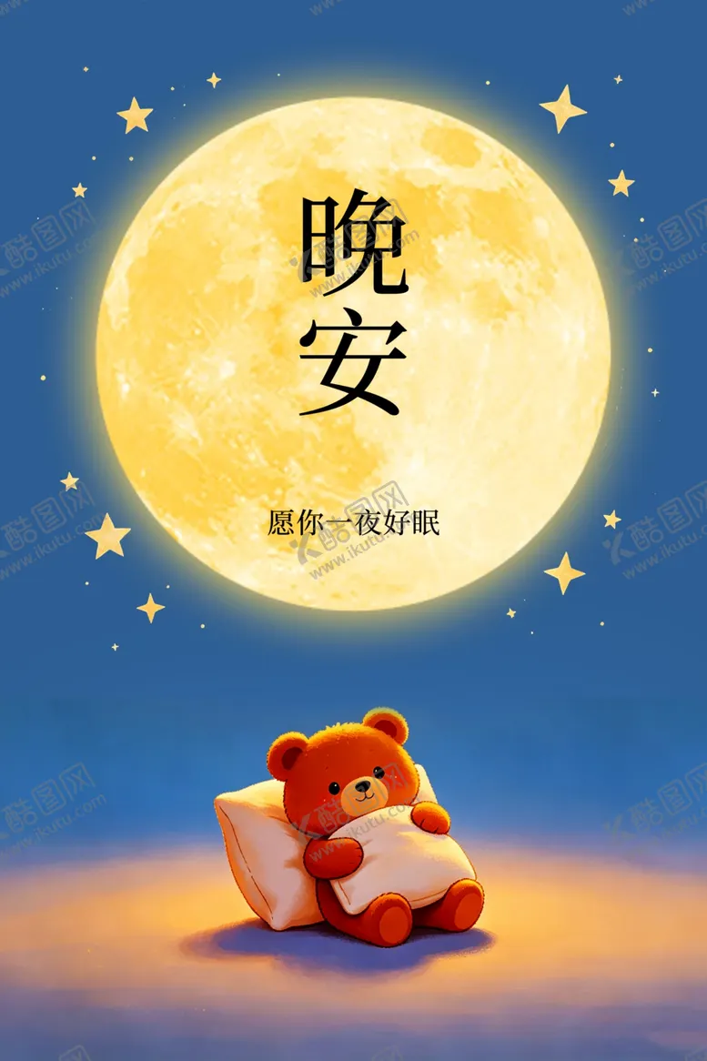 编号：92819204291357537617【酷图网】源文件下载-小熊伴月晚安温馨画面