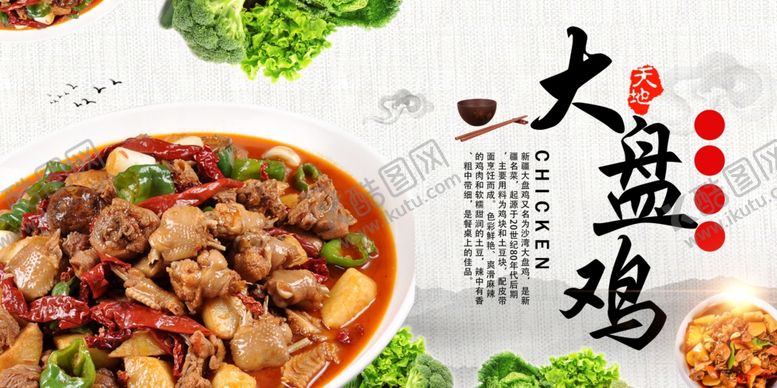 编号：73325507052217478160【酷图网】源文件下载-大盘鸡