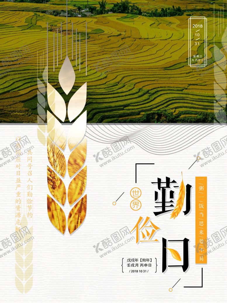 编号：29350106240935518832【酷图网】源文件下载-珍惜粮食
