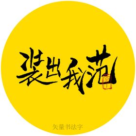 装出我范书法字