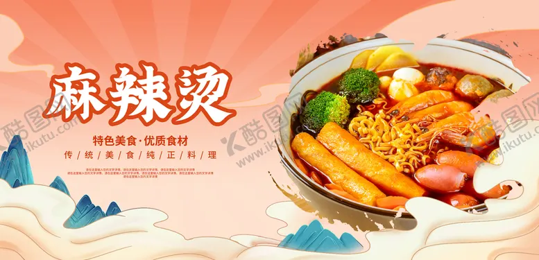 编号：58320710071414513870【酷图网】源文件下载-麻辣烫