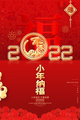 2022小年海报