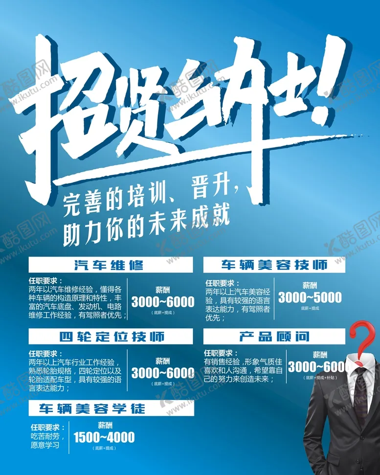 编号：49563311210753028447【酷图网】源文件下载-招贤纳士