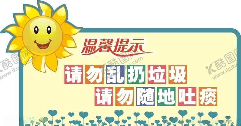 编号：61446804180837535110【酷图网】源文件下载-文明温馨提示