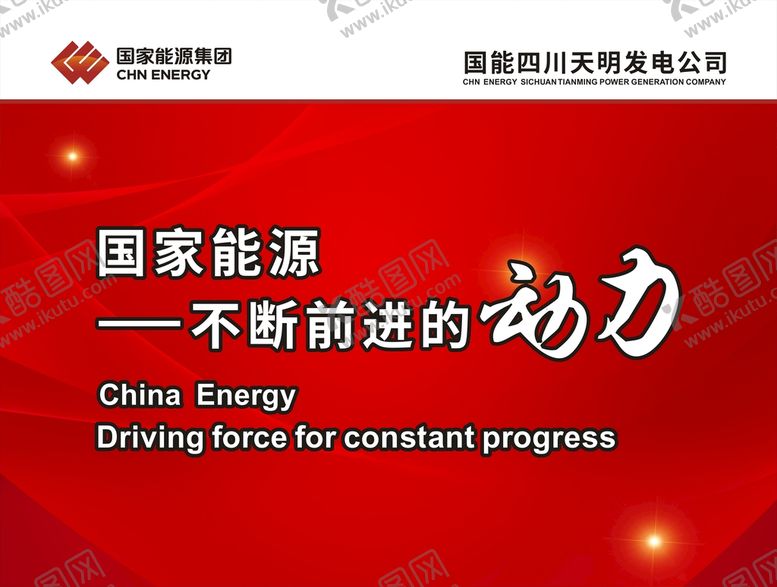 编号：71648509190802557690【酷图网】源文件下载-国能海报