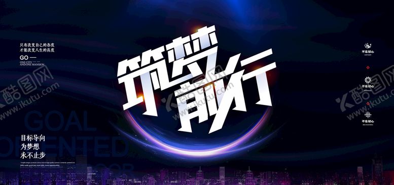 编号：49390506300748016329【酷图网】源文件下载-筑梦前行展板