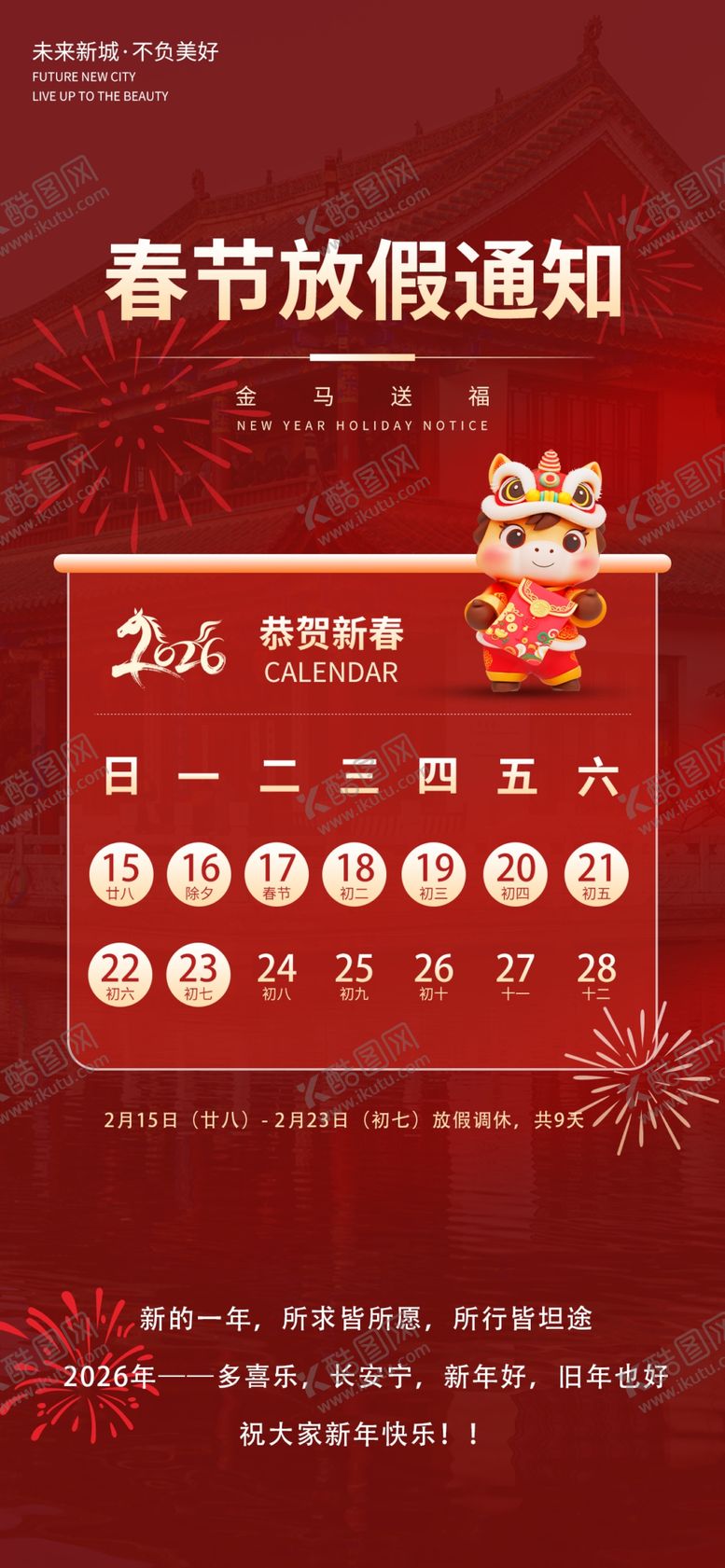 编号：19757004050036074811【酷图网】源文件下载-马年春节放假通知