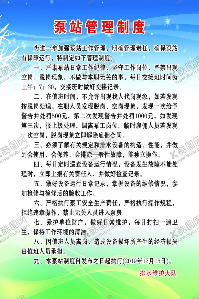 编号：41057006280053009798【酷图网】源文件下载-泵站管理制度